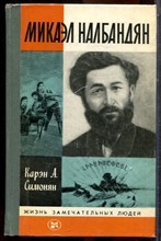 Симонян К.А. - Микаэл Налбандян | Серия: Жизнь замечательных людей. - 1984
