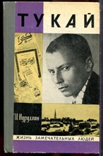 Нируллин И. - Тукай | Серия: Жизнь замечательных людей. - 1977