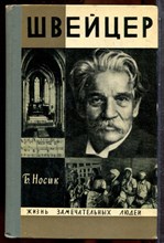 Носик Б. - Швейцер | Серия: Жизнь замечательных людей. - 1971