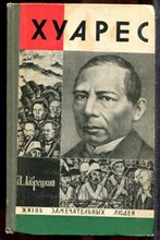 Лаврецкий И. - Хуарес | Серия: Жизнь замечательных людей. - 1969