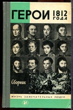 Герои 1812 года | Серия: Жизнь замечательных людей. - 1987