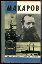 Семанов С. - Макаров | Серия: Жизнь замечательных людей. - 1972