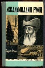 Фиш Р. - Джалалиддин Руми | Серия: Жизнь замечательных людей. - 1972