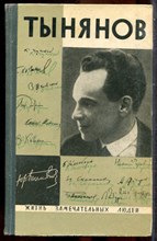 Юрий Тынянов | Серия: Жизнь замечательных людей. - 1966