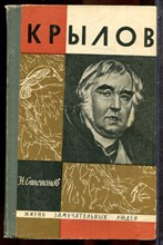 Степанов Н. - Крылов | Серия: Жизнь замечательных людей. - 1969 202634 - 37*10*3