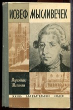 Шагинян М. - Иозеф Мысливечек | Серия: Жизнь замечательных людей. - 1968 202636 - 37*10*3