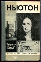 Карцев В. - Ньютон | Серия: Жизнь замечательных людей. - 1987