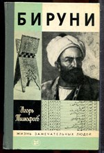 Тимофеев И. - Бируни | Серия: Жизнь замечательных людей. - 1986