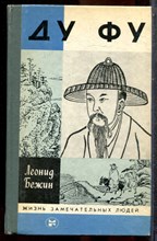 Бежин Л. - Ду Фу | Серия: Жизнь замечательных людей. - 1987 202642 - 37*10*3