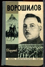 Кардашов В. - Ворошилов | Серия: Жизнь замечательных людей. - 1976 202643 - 37*10*3
