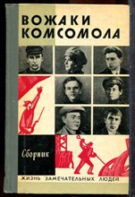 Вожаки комсомола | Серия: Жизнь замечательных людей. - 1974 202644 - 37*10*3