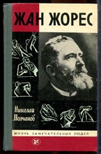 Молчанов Н. - Жан Жорес | Серия: Жизнь замечательных людей. - 1986