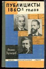 Кузнецов Ф. - Публицисты 1860-х годов | Серия: Жизнь замечательных людей. - 1969