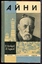 Акобиров Ю., Харисов Ш. - Айни | Серия: Жизнь замечательных людей. - 1968