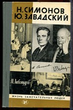 Любомудров М. - Н. Симонов Ю. Завадский | Серия: Жизнь замечательных людей. - 1983 202648 - 37*10*3