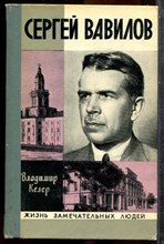 Келер В. - Сергей Вавилов | Серия: Жизнь замечательных людей. - 1975 202649 - 37*9*3