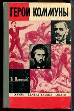 Молчанов Н. - Герои коммуны | Серия: Жизнь замечательных людей. - 1971