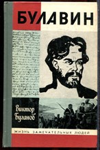 Буганов В. - Булавин | Серия: Жизнь замечательных людей. - 1988