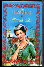 Беверли Д. - Тайна леди - 2009