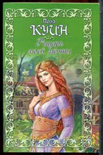 Куин П. - Рыцарь моей мечты - 2007