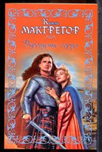 Макгрегор К. - Укрощение горца - 2008