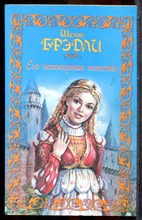 Брэдли Ш. - Его непокорная невеста - 2009