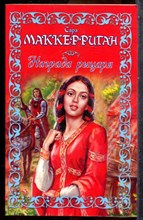 Маккерриган С. - Награда рыцаря - 2008