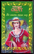 Скотт А. - Во власти твоих глаз - 2009