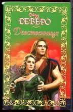 Деверо Д. - Девственница - 2008