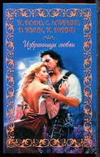 Додд К., Лоуренс С., Куин Д. - Избранница любви - 2009
