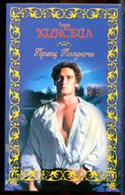 Кинсейл Л. - Принц Полуночи - 2009