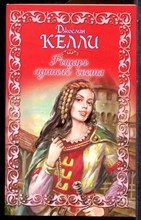 Келли Д. - Рыцарь лунного света - 2008