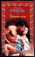 Орайли К. - Грешная ночь - 2009