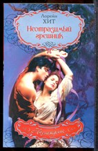 Хит Л. - Неотразимый грешник | Серия: Наслаждение. - 2009