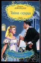 Джордан Н. - Тайна сердца | Серия: Наслаждение. - 2008