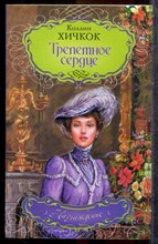 Хичкок К. - Трепетное сердце | Серия: Наслаждение. - 2008