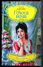 Джойс Л. - Голоса ночи | Серия: Наслаждение. - 2008