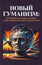 Белкина Г.Л. - Новый гуманизм:сохранить человека в мире глобальных опасностей и угроз - 2026 D016230 - Р