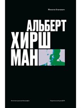 Алачевич М. - Альберт О. Хиршман: интеллектуальная биография