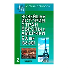 Родригес А.М., Пономарев М.В. - Новейшая история стран Европы и Америки XXвек 1945-2000. В3ч.-Ч.2 Учебник для вузов - 2021 D003220 - Р
