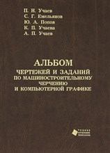Емельянов, У.П. - Альбом чертежей и заданий по машиностроительному черчению Уч пос - 2011 1306599 - Р