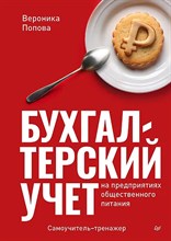Попова В. - Бухгалтерский учет на предприятиях общественного питания Самоучитель тренажер - 2024 D012546 - Р