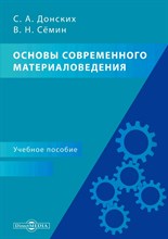 Донских С. - Основы современного материаловедения - 2020 S009364 - Р