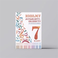 Цыганова Г.Г. - Юному музыканту пианисту 7 класс - 2025 D015607 - Р