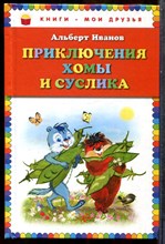Иванов А. - Приключения Хомы и Суслика - 2013