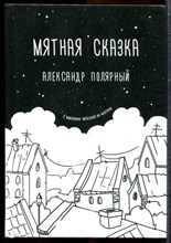 Полярный А. - Мятная сказка - 2019