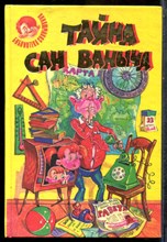 Виткович В., Ягдфельд Г. - Тайна Сан Ваныча - 1997