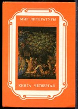 Мир литературы | Книга 4. Произведения русских писателей. - 1993