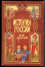 Ишимова А.О. - История России для детей - 1994