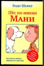 Шефер Б. - Пёс по имени Мани | Как научить ребенка обращаться с деньгами. - 2019